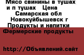 Мясо свинины в тушах и п/тушах › Цена ­ 152 - Самарская обл., Новокуйбышевск г. Продукты и напитки » Фермерские продукты   